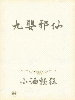 九婴邪仙