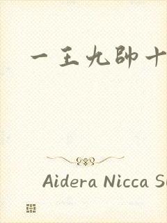 一王九帅十二宫