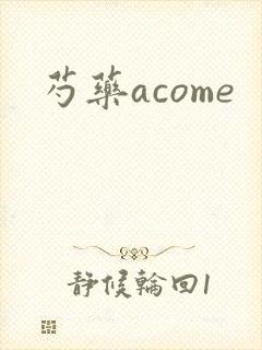 芍药acome