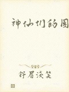 神仙们的团宠封面