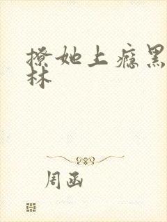 撩她上瘾黑暗森林