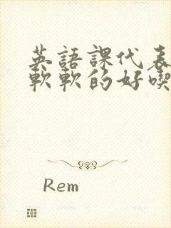 英语课代表的胸软软的好吃