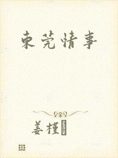 东莞情事