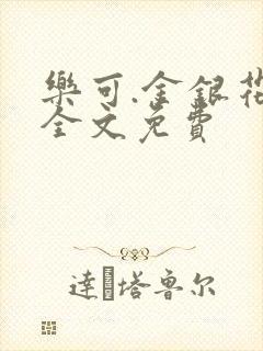 乐可.金银花露全文免费