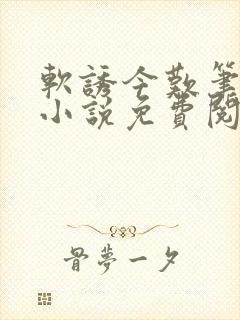 软诱今叹笔趣阁小说免费阅读