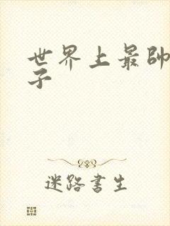 世界上最帅的虫子