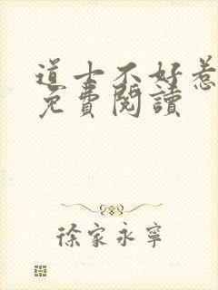 道士不好惹全文免费阅读