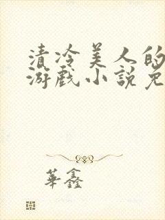 清冷美人的神奇游戏小说免费阅读