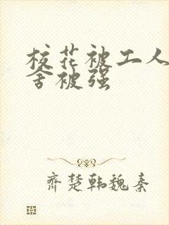 校花被工人在宿舍被强