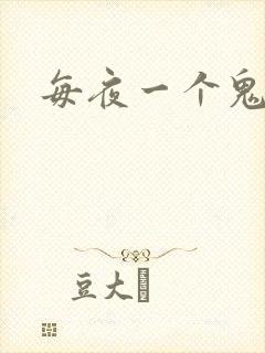 每夜一个鬼故事