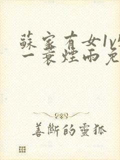 苏家有女1v5一蓑烟雨免费阅读