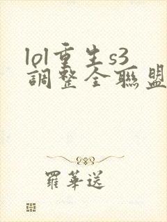 lol重生s3调整全联盟笔趣阁