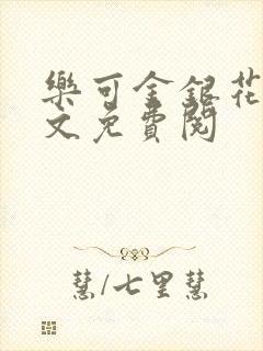 乐可金银花露全文免费阅