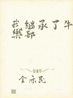 我继承了牛郎俱乐部