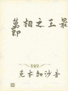 万相之王最新章节