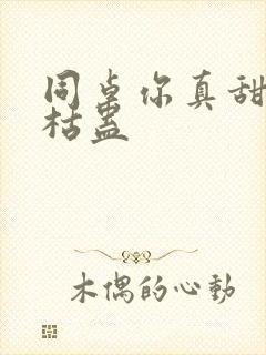 同桌你真甜by枯蛊