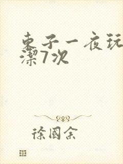 东子一夜玩弄白洁7次