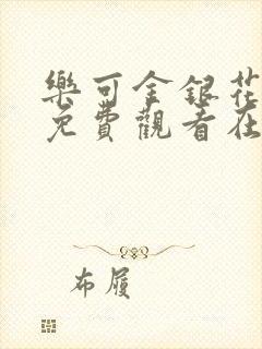 乐可金银花全文免费观看在线阅读