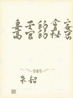 妻子的会客厅 高官的秘密