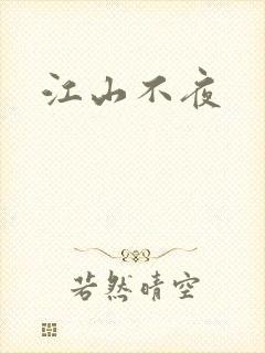 江山不夜