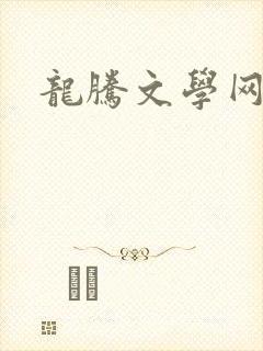 龙腾文学网