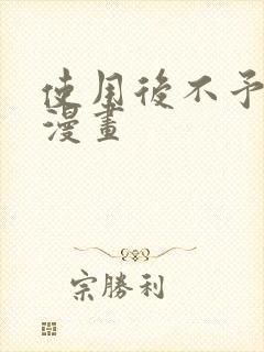 使用后不予退货漫画