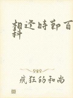 相逢时节百度百科