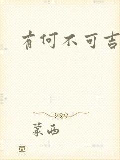 有何不可吉他谱