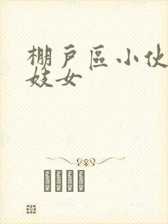 棚户区小伙嫖老妓女