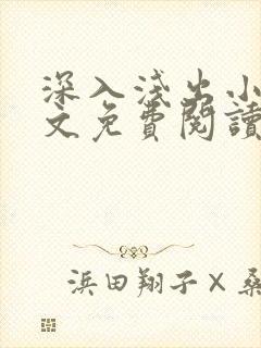 深入浅出小说全文免费阅读笔趣阁