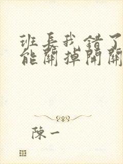 班长我错了能不能关掉开关图片