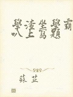 学渣坐学霸的鸡叭上写题