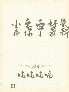 小东西好几天没弄你了最新章节