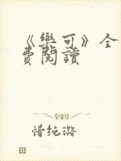 《乐可》全文免费阅读