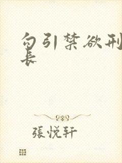 勾引禁欲刑警队长