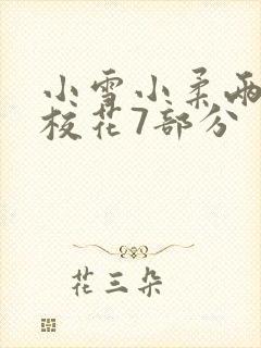 小雪小柔两个大校花7部分