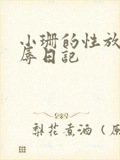 小珊的性放荡羞辱日记