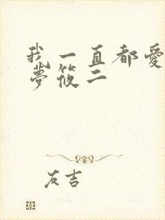 我一直都爱你 梦筱二