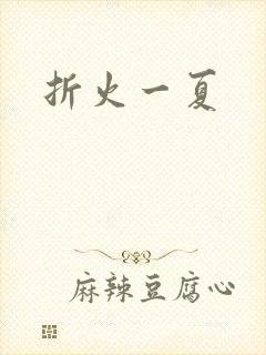 折火一夏