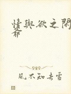 情与欲之闲散王爷