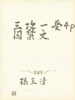 三攻一受4p肉囚禁文