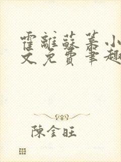 霍离苏莱小说全文免费笔趣阁