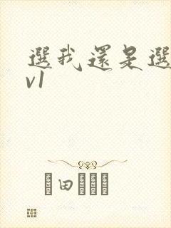 选我还是选它1v1