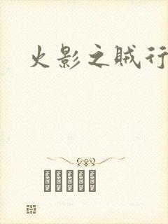 火影之贼行恶霸