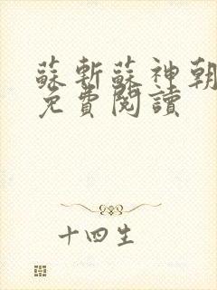 苏斩苏神朝全文免费阅读