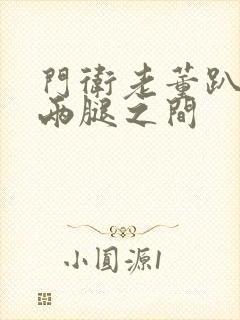 门卫老董趴在我两腿之间