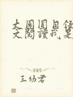 大团圆目录及全文阅读我是工人