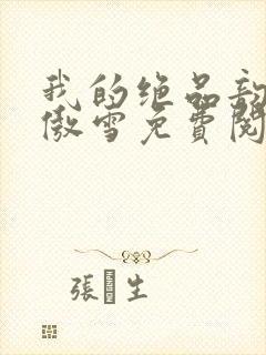 我的绝品韵母沈傲雪免费阅读小说