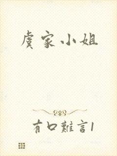 虞家小姐