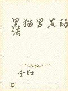 黑猫男友的撒娇法